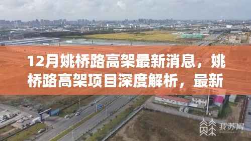 姚桥路高架项目深度解析,最新进展、特性体验与竞品对比报告