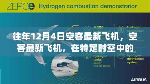 空客最新飞机,在特殊时空中的闪耀明星,历年12月4日回顾