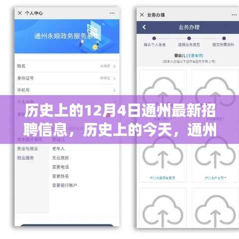 历史上的今天与通州最新招聘信息,塑造自信与成就之路的启示学习变化之旅