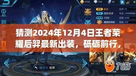 探索未来之路,2024年王者荣耀后羿最新出装猜想与变化中的自信成就