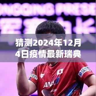 2024年瑞典疫情最新动态展望,预测、解读与评测分析