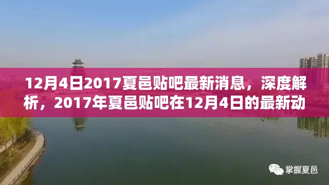 2017年12月4日夏邑贴吧最新动态深度解析与全面评测