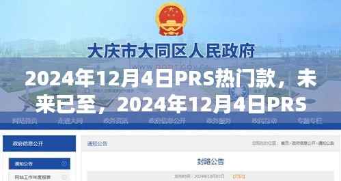 未来已至,2024年PRS科技新品重塑生活体验