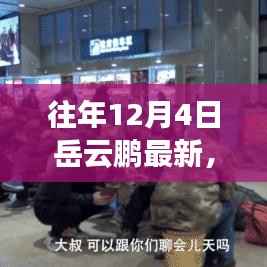 岳云鹏的温馨日常,十二月四日的快乐时光记录