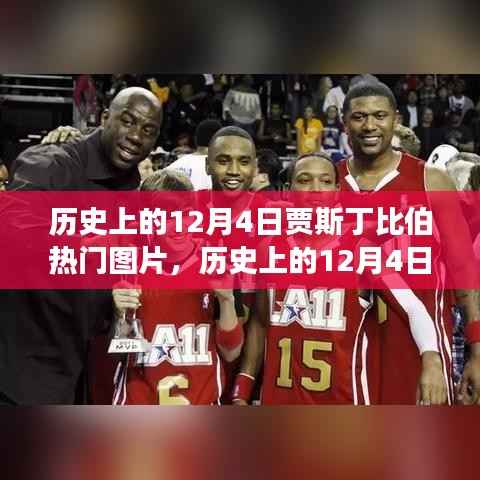 贾斯丁比伯的热门图片之旅，历史上的12月4日回顾