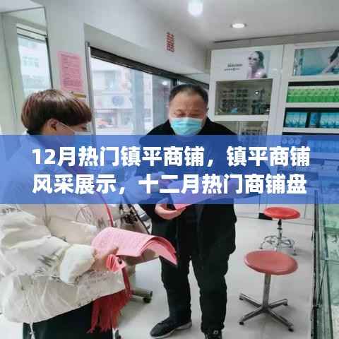 镇平商铺风采盘点,十二月热门商铺展示