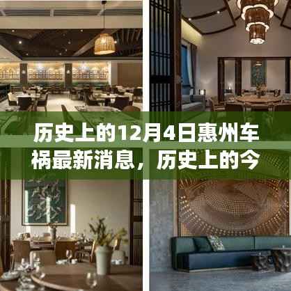 历史上的今天回顾,揭秘惠州车祸事件全貌,最新消息来自小红书