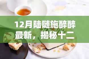 揭秘陆随施醉醉十二月最新动态,深度解析聚焦要点