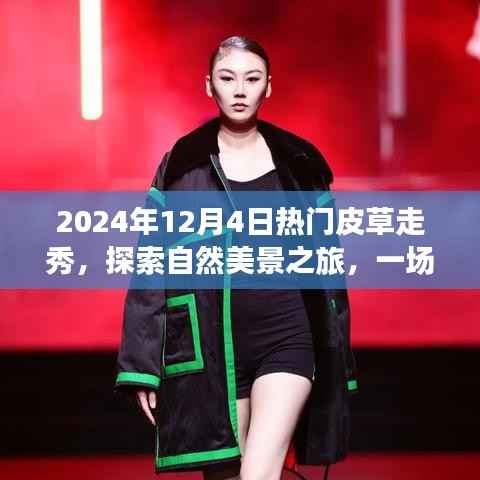 时尚盛宴,皮草走秀探寻自然美景,启程寻找内心宁静与平和之旅