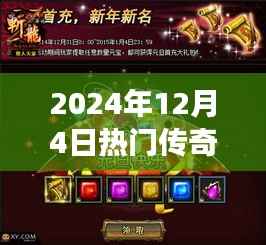 2024年最火爆传奇版网页游戏评测与介绍，重磅推出，不容错过！