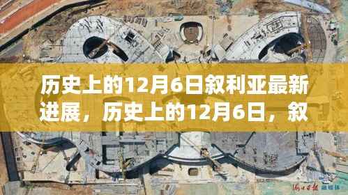 叙利亚新篇章，历史变迁与力量的展现，学习之魅力在行动之中