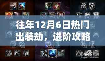 往年12月6日劫出装攻略,掌握核心技能与装备搭配,轻松进阶成劫高手