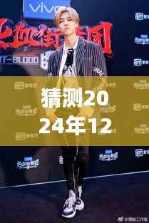 关晓彤街舞新尝试，预测2024年12月6日街舞视频前瞻与个人观点阐述