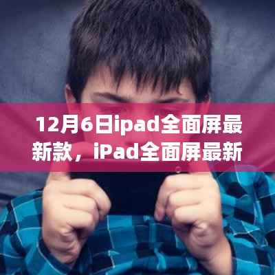 科技与自信的交汇,iPad全面屏最新款揭秘之旅