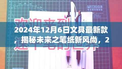 揭秘未来文具新风尚，展望2024年文具新款展望与笔纸的未来趋势