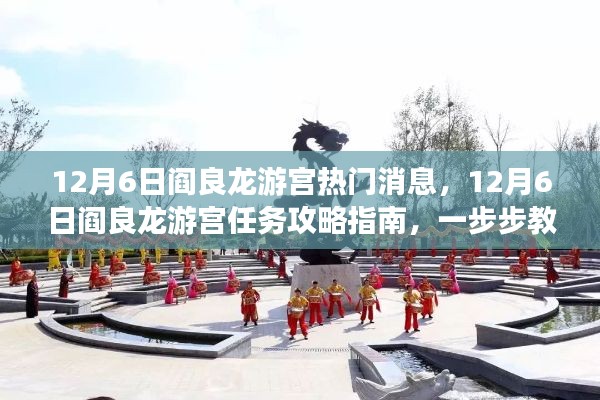 12月6日阎良龙游宫任务攻略大全,热门消息与指南