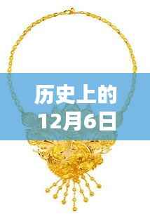 老凤祥新款吊坠,历史印记与时尚绽放——十二月六日的璀璨瞬间