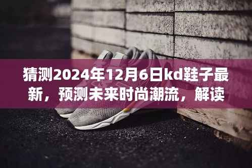 解读KD鞋款未来趋势，预测2024年12月6日最新时尚潮流动态
