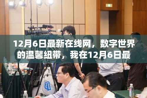 我在数字世界的温馨纽带,探索最新在线网的一天
