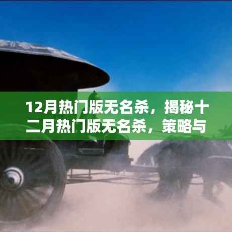 揭秘十二月热门版无名杀，策略与魅力的双重展现