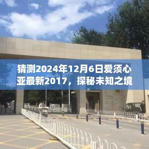 爱须心亚的奇妙自然之旅，探秘未知之境，启程向未来新篇章（2024年12月6日）