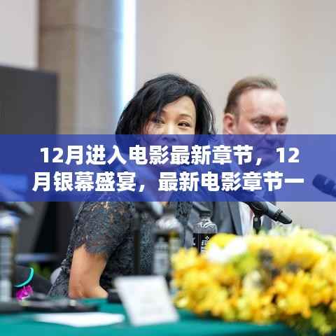12月银幕盛宴，最新电影章节大放送