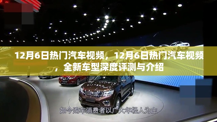 12月6日热门汽车视频,全新车型深度评测与介绍独家呈现