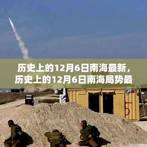 历史上的南海局势变迁,12月6日南海最新动态及其深远影响回顾与展望