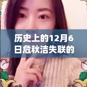 危秋洁失联事件最新进展及历史回顾,12月6日最新消息速递