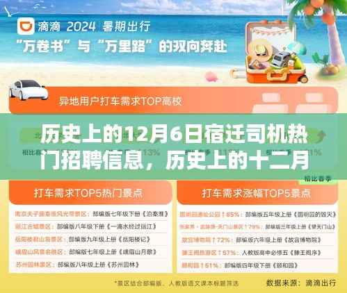 历史上的十二月六日宿迁司机招聘黄金岁月与深远影响回顾