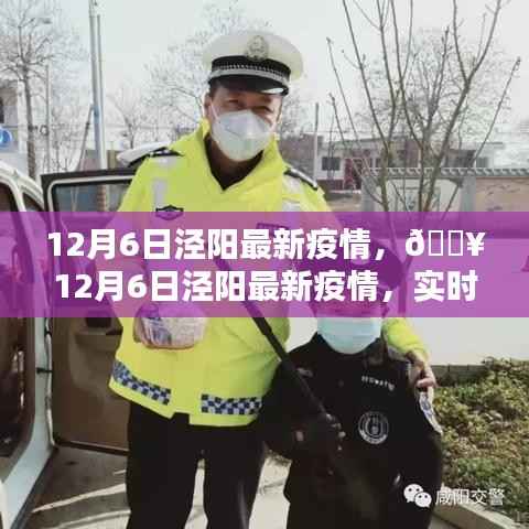 泾阳最新疫情实时更新,守护家园从我做起