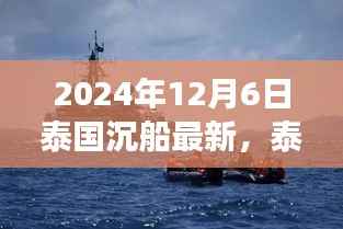 泰国沉船事件深度解析,最新进展与事故背后真相探寻(2024年12月6日最新)