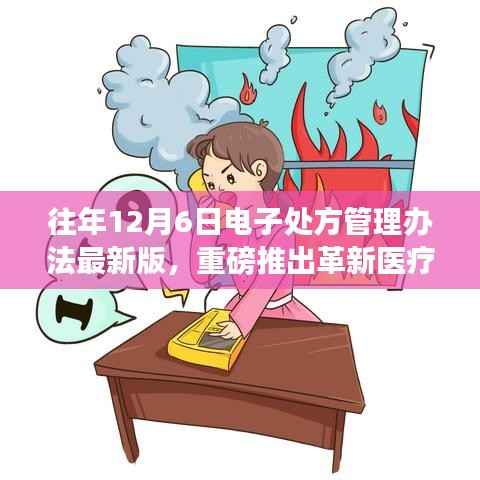 电子处方管理办法最新版发布,革新医疗科技的高科技体验之旅