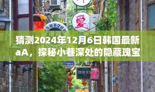 探秘韩国小巷深处的隐藏瑰宝,揭秘特色小店之旅(2024年最新预测)