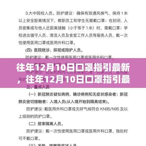 往年12月10日口罩指引最新解读与案例分析,全面洞悉与参考
