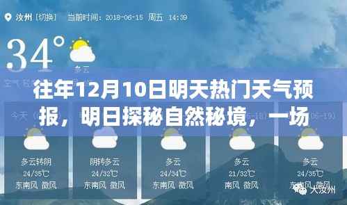 明日探秘自然秘境,热门天气预报之旅开启