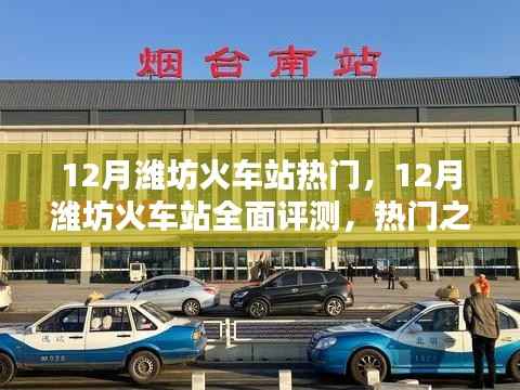 12月潍坊火车站全面评测,热门之选的优势与考量