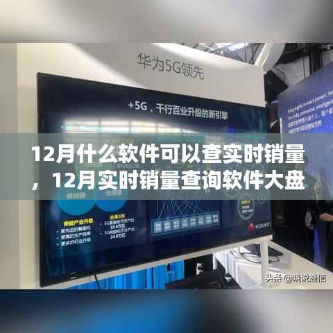 12月实时销量查询软件大盘点,深度解析销售数据透视与热门工具使用