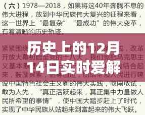 实时爱解说指南,历史上的十二月十四日回望与解读