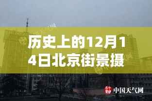 透过时间的镜头,回望历史上的十二月十四日北京街景实拍记录回放
