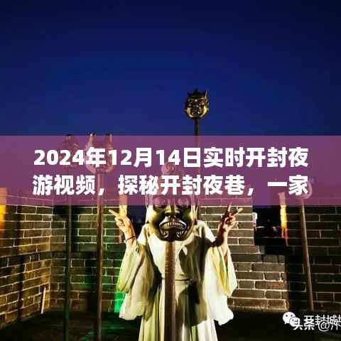 探秘开封夜巷,隐藏在小巷深处的独特夜游小店实况视频(2024年12月14日)