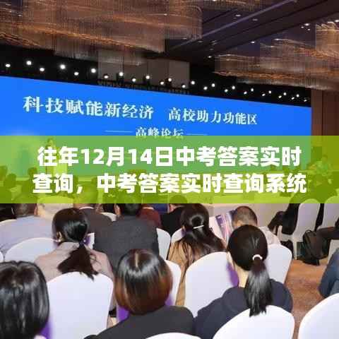 科技赋能中考答案实时查询系统,未来查询体验新篇章