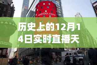 历史上的12月14日,天一广场探秘与小巷风情实时直播