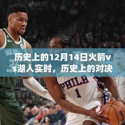 12月14日火箭与湖人历史对决深度解析,实时赛事回顾与解析