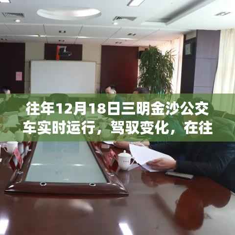 往年12月18日三明金沙公交车的励志之旅,实时运行,驾驭变化
