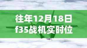 往年12月18日F-35战机实时位置图,隐私权与国防安全的较量