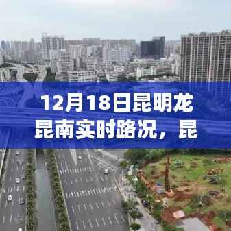 昆明龙昆南路的奇遇与温情,实时路况下的暖心故事(12月18日)