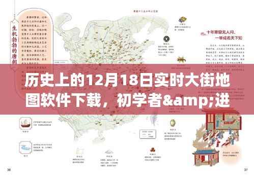 历史上的12月18日实时大街地图软件下载攻略,适合初学者与进阶用户全指南