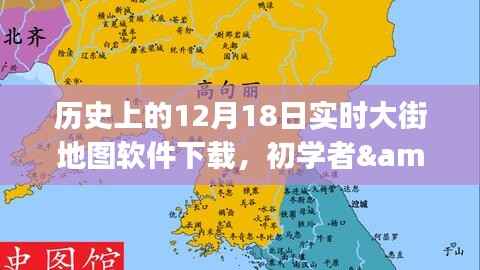 历史上的12月18日实时大街地图软件下载攻略,适合初学者与进阶用户全指南