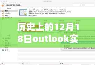 Outlook实时推送功能,掌握历史重要时刻的12月18日事件回顾指南